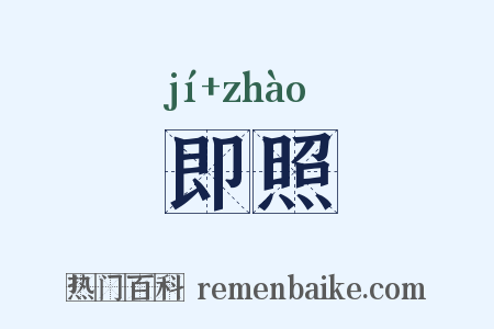 即照是什么意思的图片